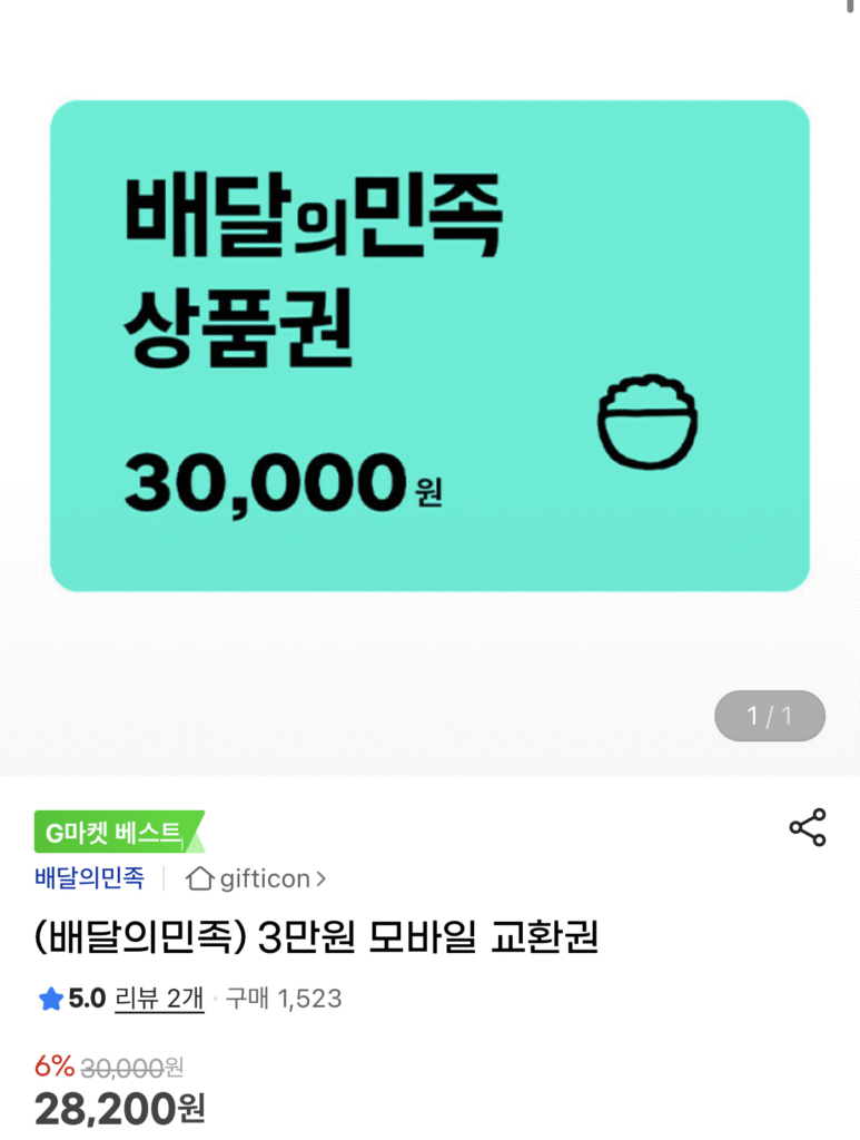 [G Market] Baedal Minjok Phiếu đổi điện thoại di động trị giá 30.000 won (28.200 won/miễn phí)