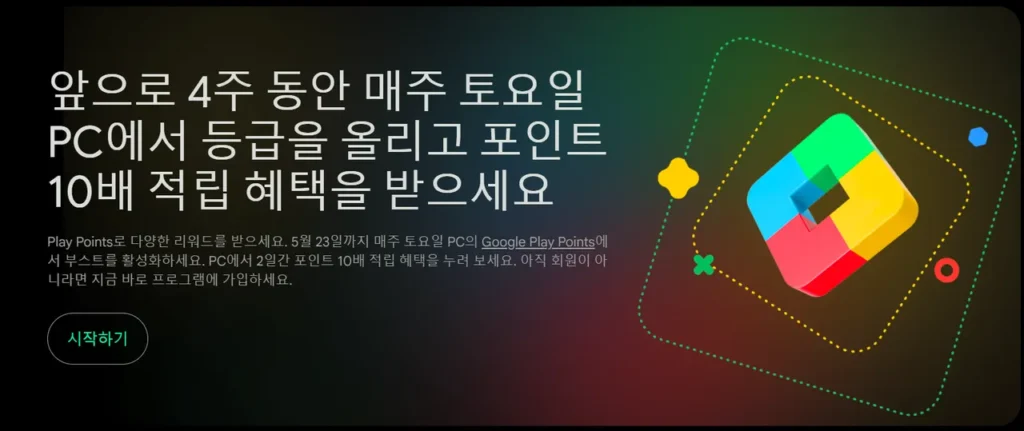[Mục tiêu] Tích lũy điểm Google Play PC gấp 10 lần hoặc giảm giá 10% vào tuần thứ 3