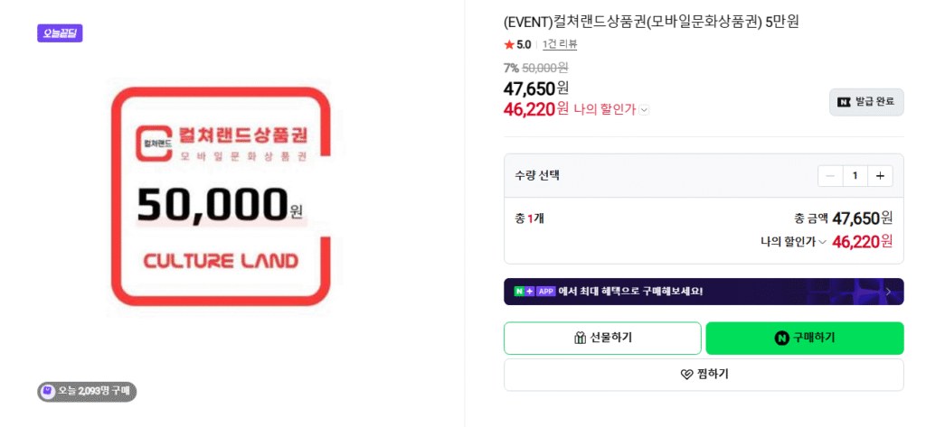 [Naver] Giấy chứng nhận quà tặng vùng đất văn hóa Giấy chứng nhận quà tặng văn hóa di động 50.000 won Giảm giá 7,5%