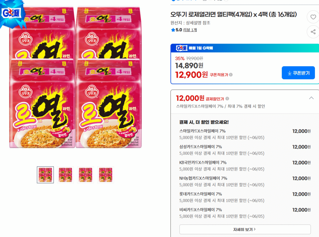 오뚜기 로제 열라면 4개입 4팩 (16개입) 
