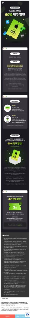 Giảm 60% nội dung Apple khi thanh toán bằng điện thoại di động SKT