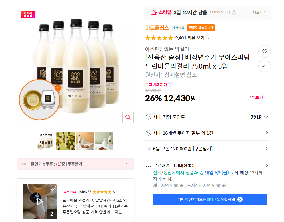 [lần 11] Slow Village Makgeolli 750ml 5 gói + 1 ly đặc biệt (12.430 KRW/miễn phí vận chuyển)
