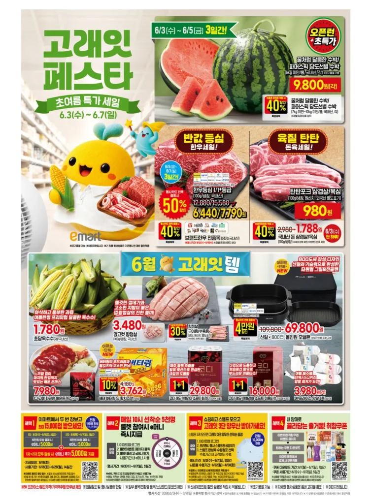 [SSG] Tờ rơi E-Mart (Dưa hấu dưới 6 kg 9.800 won, v.v.)