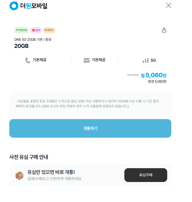 MỘT 5G 20GB trọn đời 20GB 5.060 won