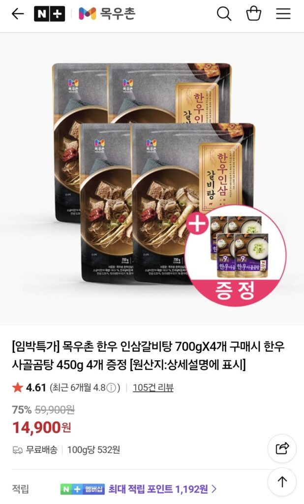 Khi mua Nhân sâm bò Hàn Quốc Mokwoochon Galbitang 700g