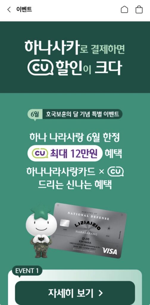 (Tháng 6) Hanana Love Card CU Cửa hàng tiện lợi Hoàn tiền 10.000 won