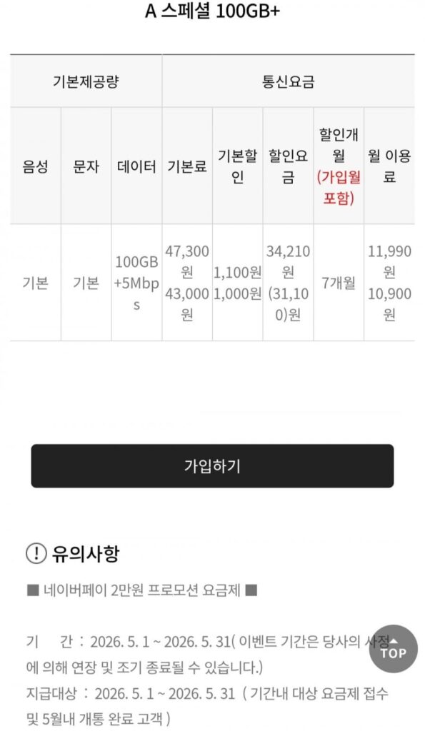 100GB 5mbps Gói tiết kiệm 7 tháng + Naver Pay 20.000