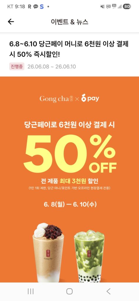 Khi mua đồ uống Gongcha trị giá 6.000 won trở lên bằng Carrot Pay