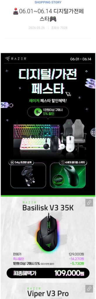 [Naver] Nhiều chương trình giảm giá khác nhau bao gồm Razer Faker Viper
