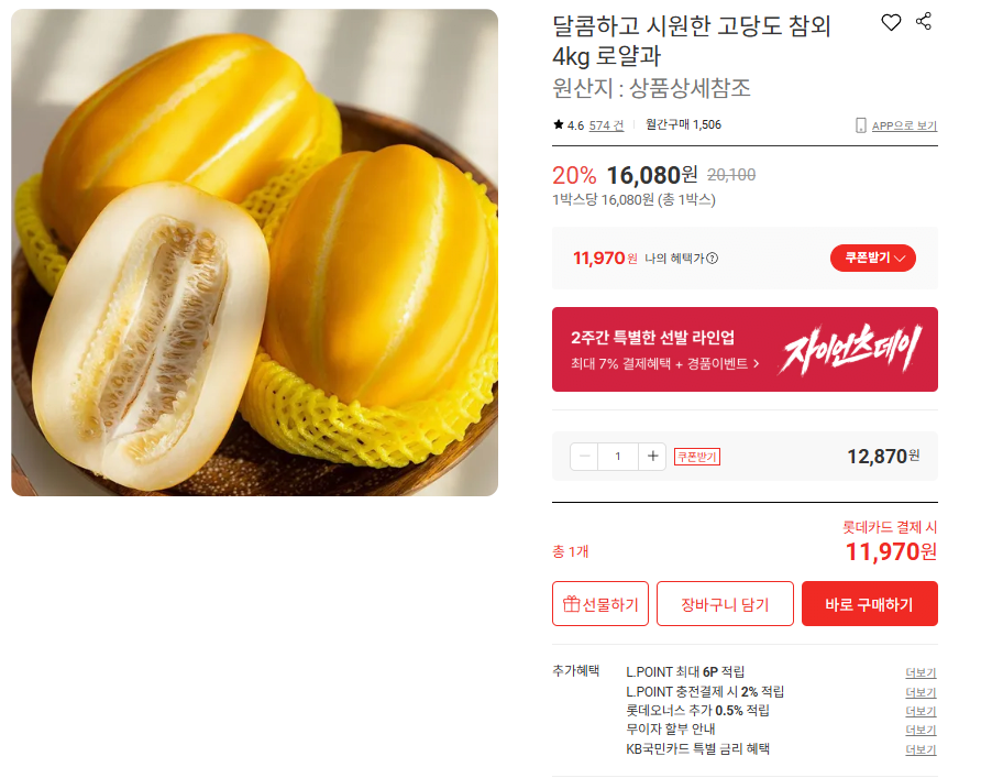 Dưa lưới nhiều đường ngọt mát sảng khoái 4kg Royal và 11.970 won/miễn phí vận chuyển