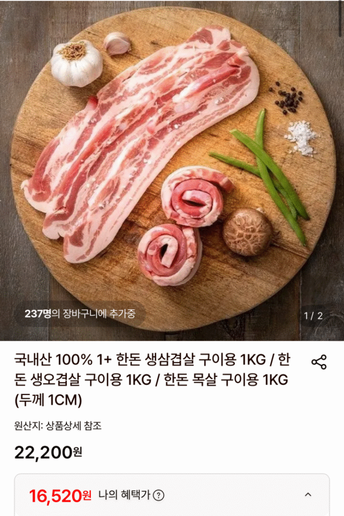 [Khác] Thịt lợn sống nội địa Hàn Quốc 1kg (16.520 KRW / miễn phí vận chuyển)