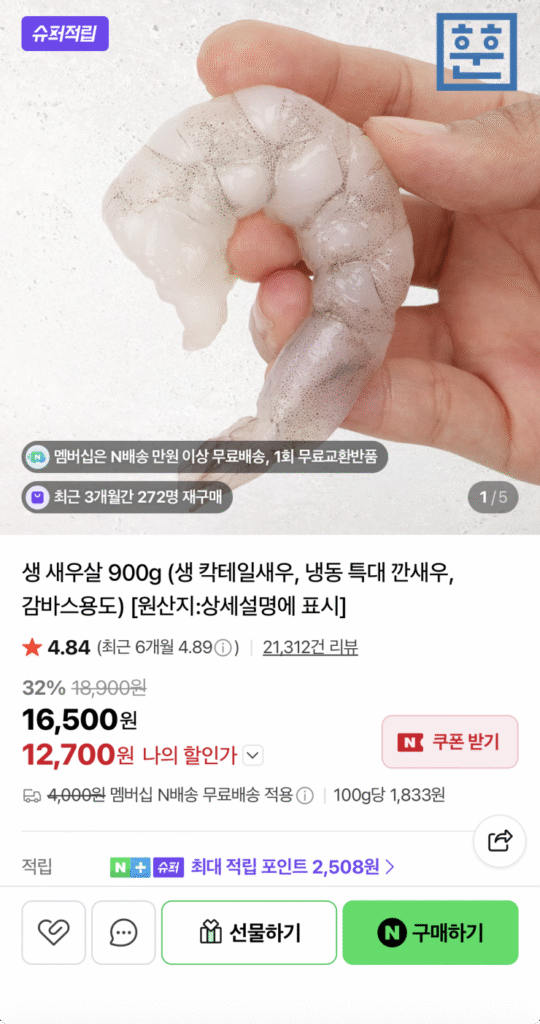 [Naver] 1kg thịt tôm sống, 180~220 miếng