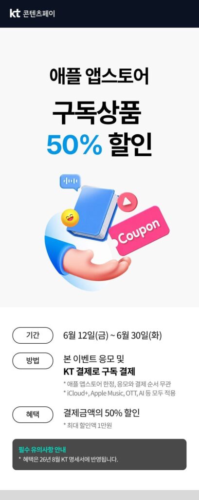 Giảm giá 50% khi thanh toán đăng ký App Store (lên tới 10.000 won)