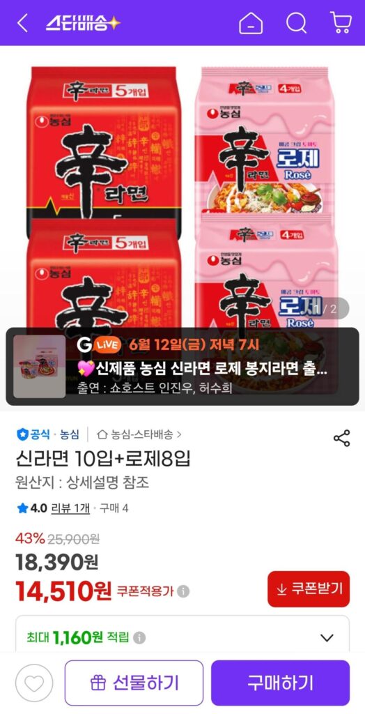 Nongshim Shin Ramyun 10 gói + Rosé 8 gói