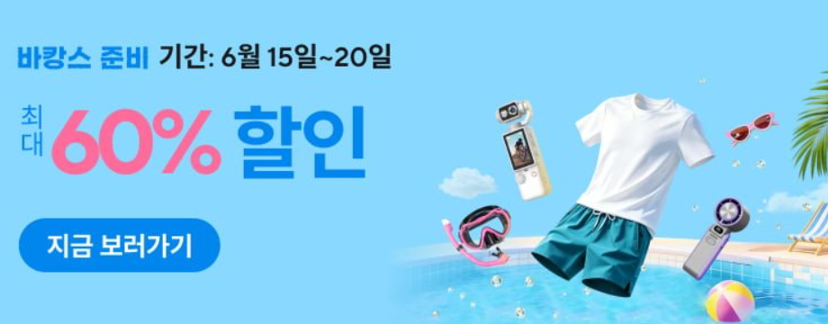 [Ali] Giảm giá chuẩn bị cho kỳ nghỉ AliExpress (15/6 ~ 20/6)