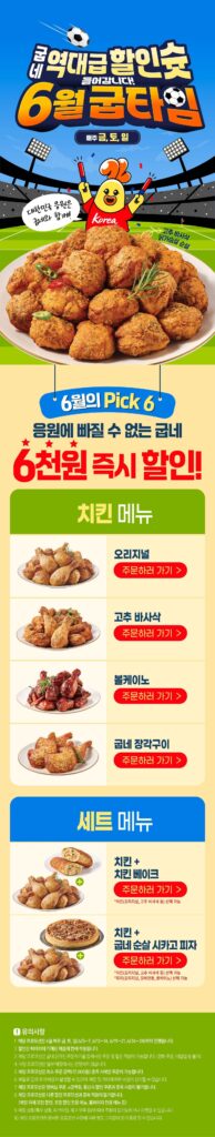 Gà Goobne Giảm giá 6.000 won vào thứ Sáu, thứ Bảy và Chủ Nhật hàng tuần trong tháng 6