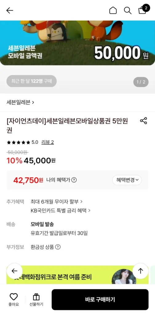세븐일레븐 금액권 10%+카드할인5% 5만원권