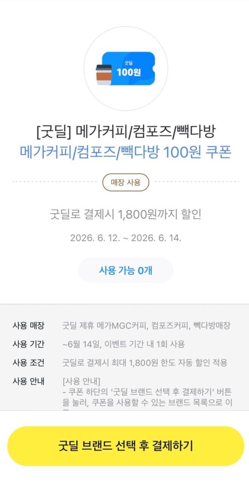 Phiếu giảm giá Baekdabang Compose Mega Coffee, v.v. (đến 14/6)