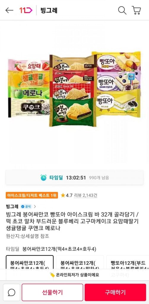 Thanh kem Binggrae Carp Samanco Bbangtoa 32 thanh để lựa chọn