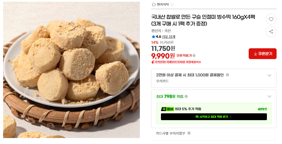 [G Market] Bánh gạo đá bào Injeolmi làm bằng gạo nếp sản xuất trong nước 160g x 4 gói (9.990 KRW / miễn phí vận chuyển)