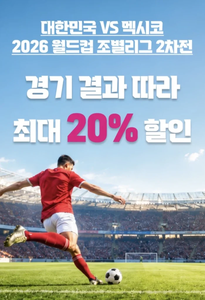 Giảm giá 5~20% tùy theo kết quả trận đấu Mexico (17/6~18)