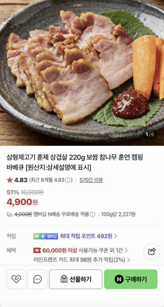 [Naver] Bụng thịt lợn xông khói BBQ cắm trại 220g (4.900 KRW/Nemem Moo Bae)