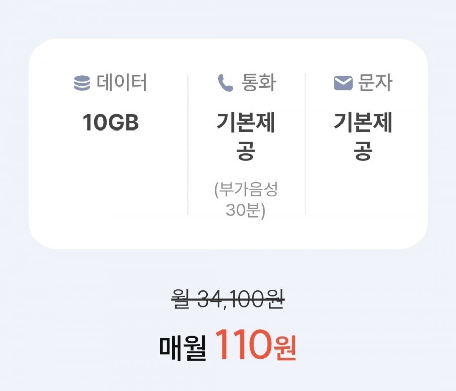 통화 : 기본, 데이터 : 10GB