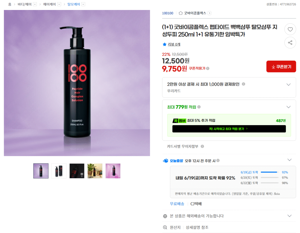 [G Market] (1+1) Goodbye Complex Peptide Dầu Gội Trị Rụng Tóc Da Đầu Nhờn 250ml