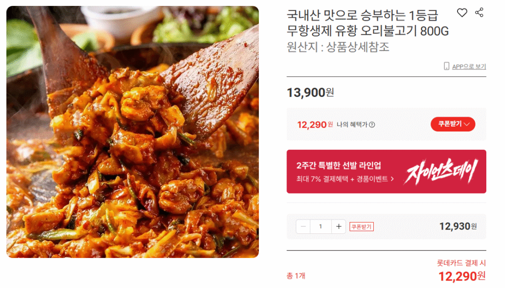 [Khác] Vịt lưu huỳnh bulgogi nội địa 800g (12.290 KRW / miễn phí vận chuyển)