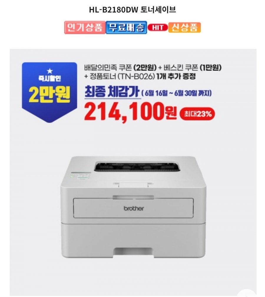 Mực in Brother HL-B2180DW Tiết kiệm