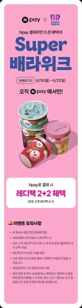 Gói sẵn sàng Baskin Robbins 2+2 (6,15~6,21)