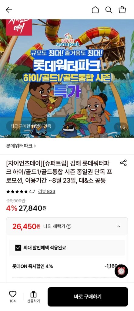 Vé cả ngày công viên nước Gimhae Lotte (~23/8)