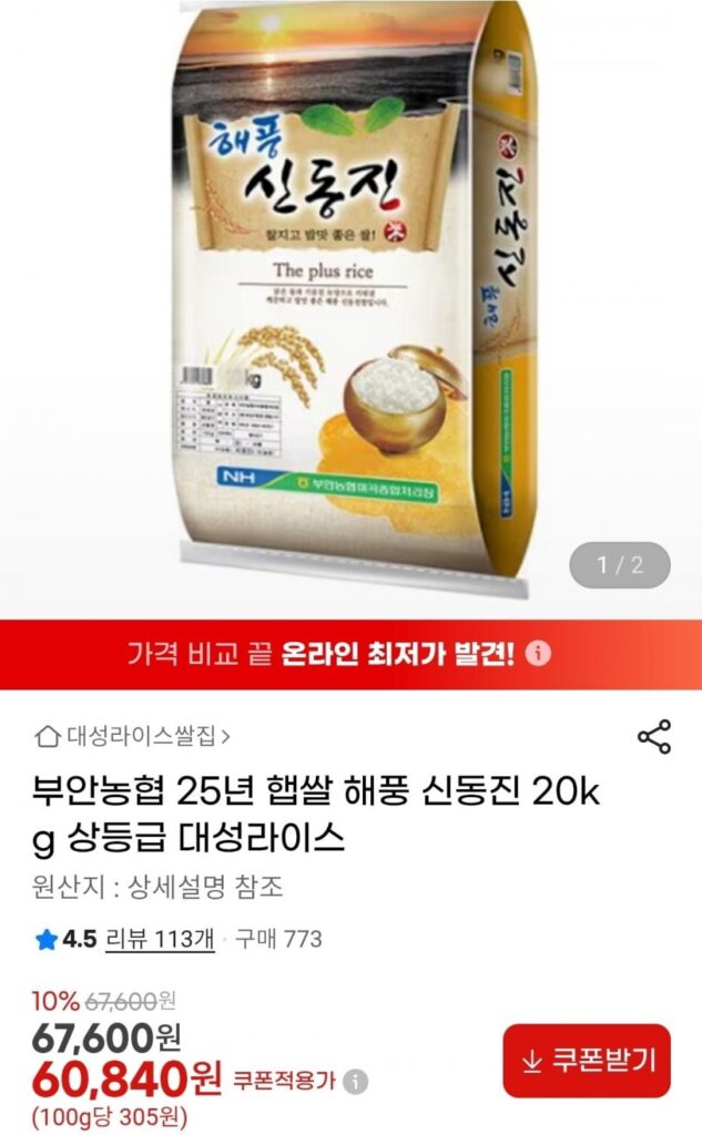 Buan Nonghyup Haepung Shin Dongjin 20kg
