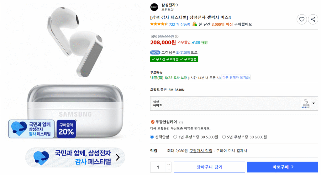 [Coupang] Samsung Galaxy Buds 4