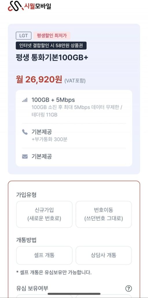 Điện thoại giá rẻ mạng U+ 100GB + 5Mbps giá hàng tháng 26.920 won