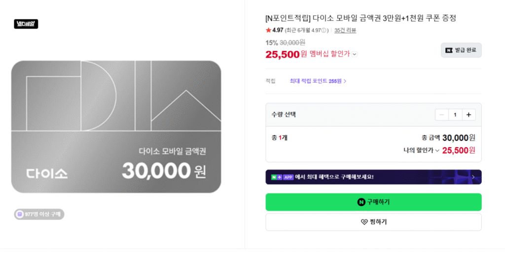 [Tích lũy điểm N] Tặng Voucher Daiso Mobile 30.000 Won + Phiếu giảm giá 1.000 Won
