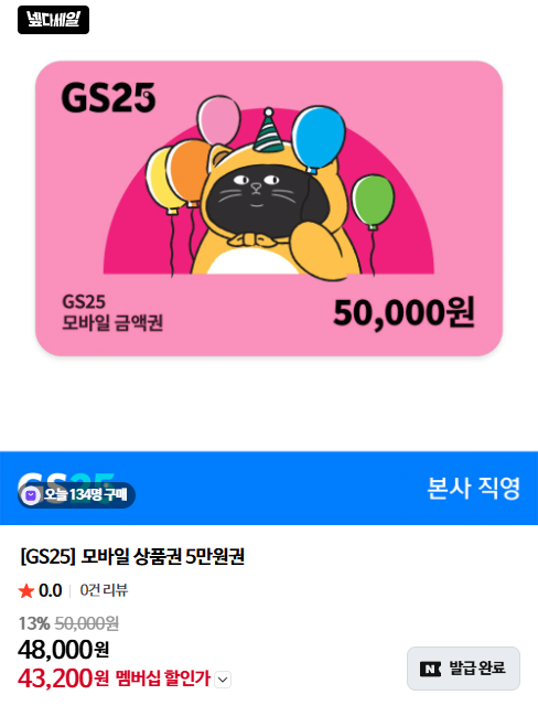 [GS25] Phiếu quà tặng di động 50.000 won