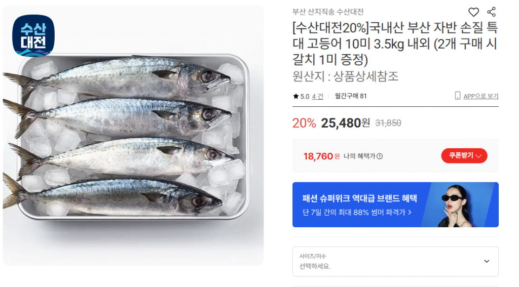 [Lotte On] 10 con cá thu cực lớn được chế biến từ Naesan và Busan, khoảng 3,5kg (18.780 KRW / miễn phí vận chuyển)