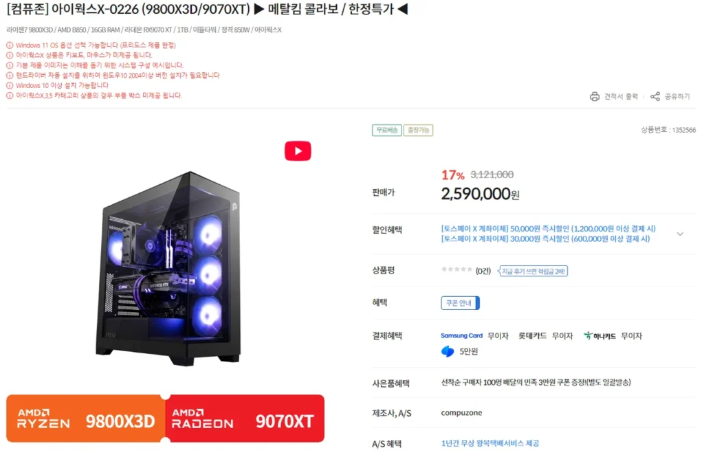 Giới hạn ở 100 chiếc) Thân máy chơi game hoàn chỉnh 9800X3D + 9070XT