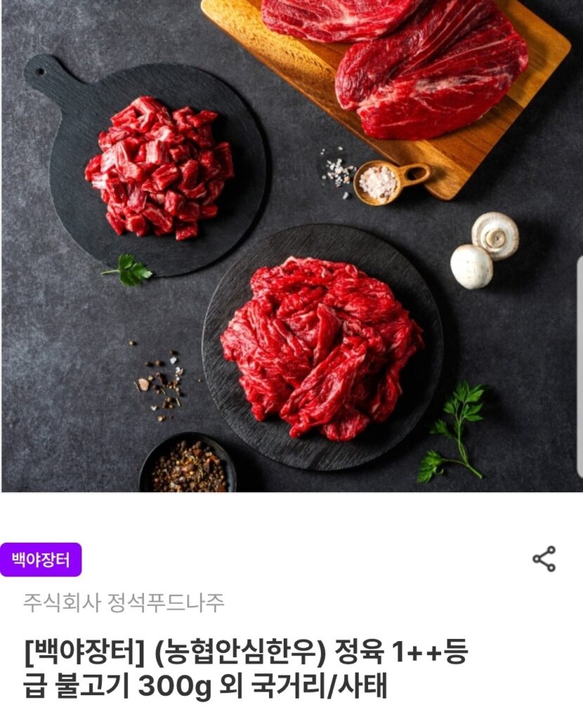 (Thăn bò Nonghyup Hàn Quốc) Thịt loại 1++ Bulgogi 300g + 300g