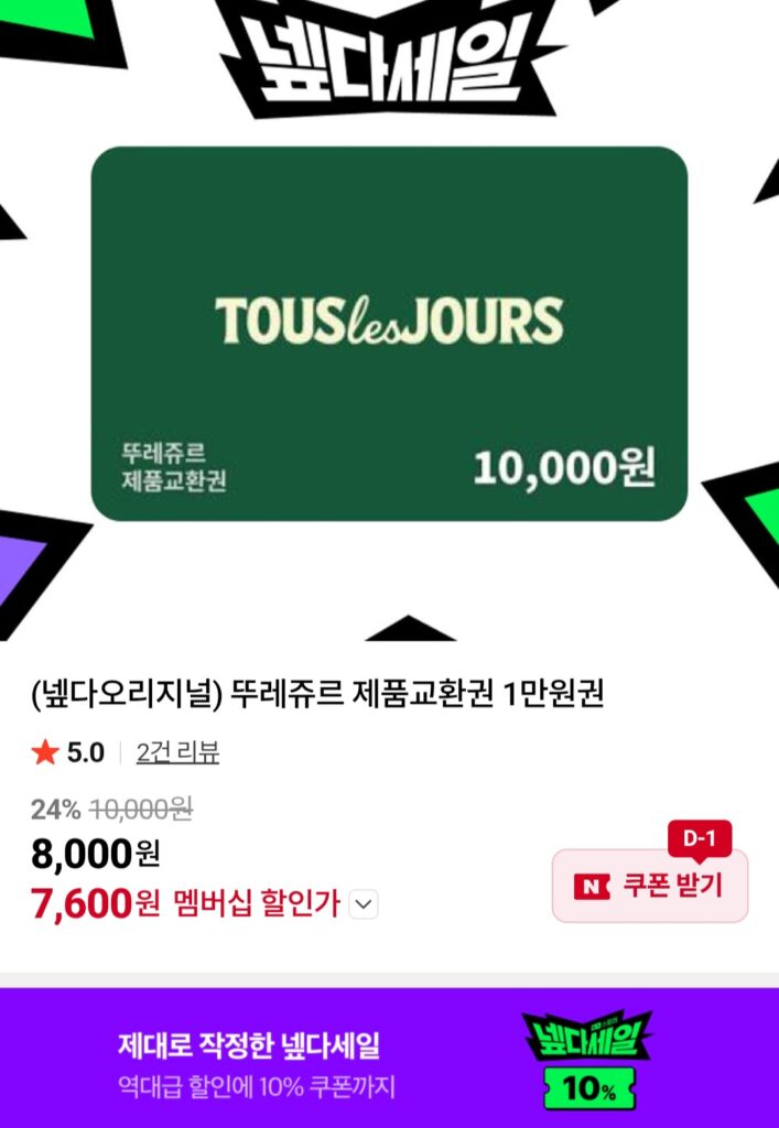 [Naver] Phiếu đổi sản phẩm Tous Les Jours 10.000 won