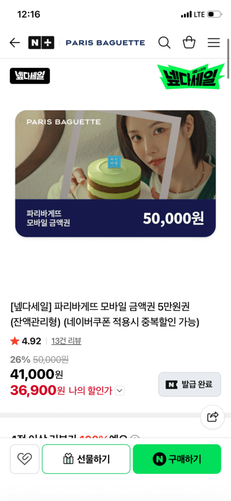 Voucher di động Paris Baguette 50.000 won (loại quản lý số dư) (Nemem)