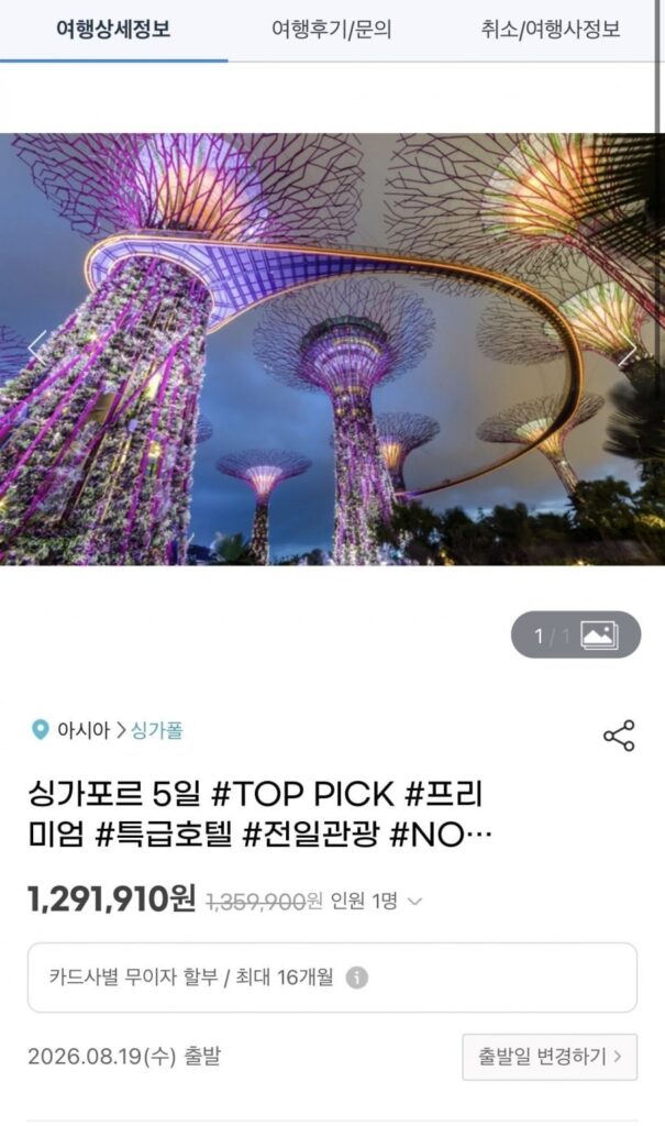 싱가포르 5일 노팁+노옵션+노쇼핑