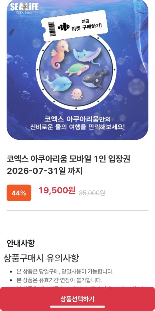 [Khác] Vé vào cửa Thủy cung COEX cho 1 người (đến ngày 31 tháng 7) (19.500 KRW / miễn phí vận chuyển)