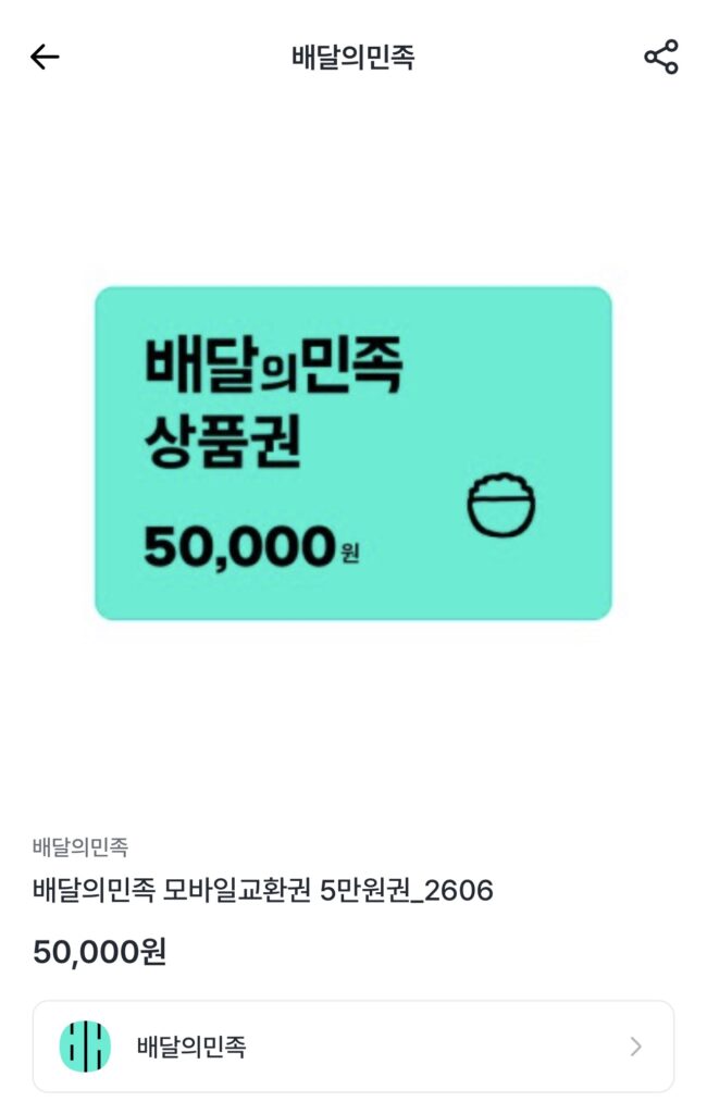 [Khác] Phiếu mua hàng Baedal Minjok 50.000 won giảm giá 8% (Ứng dụng Lotte L Point từ 11 giờ sáng)