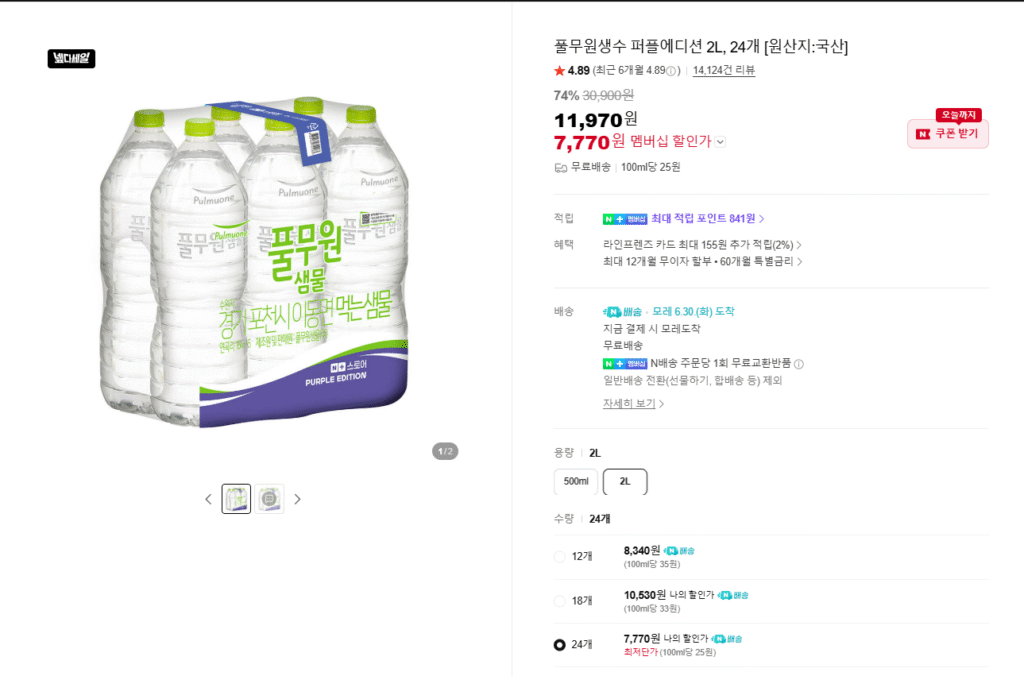 [Naver] Nước khoáng Pulmuone phiên bản tím 2L 24 chiếc