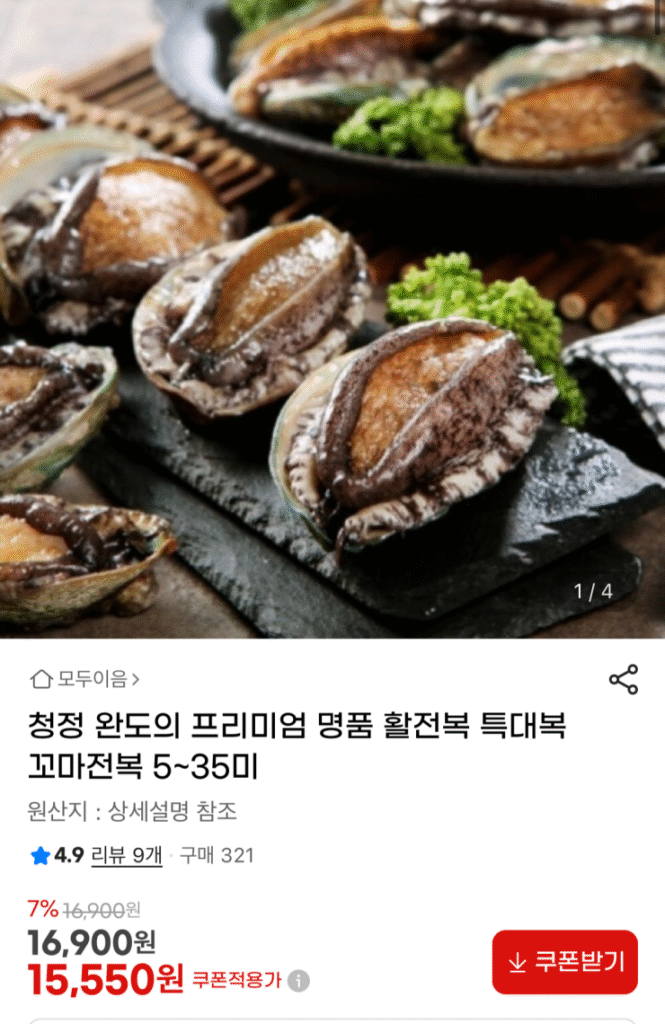 [G Market] Bào ngư sống Wando cao cấp 5 đến 35 miếng (15.550 KRW / miễn phí vận chuyển)