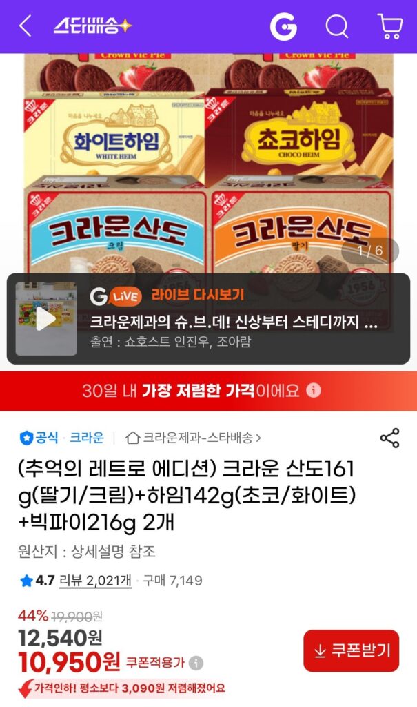 Crown Sando 161g (dâu/kem) + Heim 142g (sô cô la/trắng) + 2 bánh Big Pies 216g