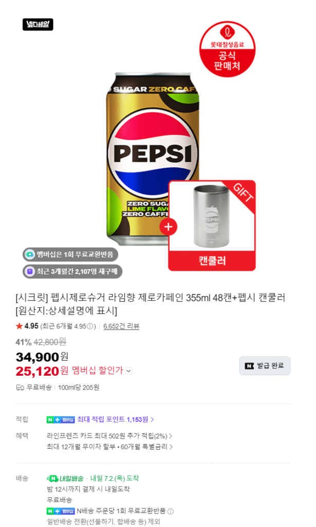 [네이버] 롯데 칠성 펩시 제로슈거,제로카페인 355미리 48+캔쿨러
