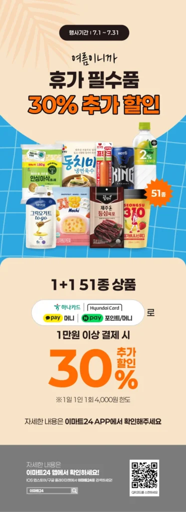 [Ẩm thực] [E-Mart 24, 7-Eleven] Tổng hợp các sự kiện giảm giá lớn trong tháng 7 (1/7~31)